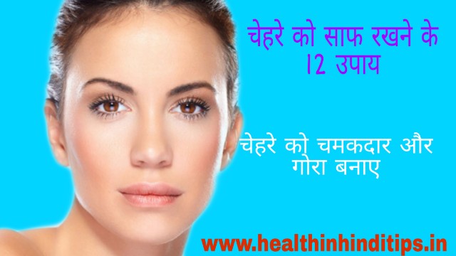 चेहरा साफ रखने के 12 उपाय