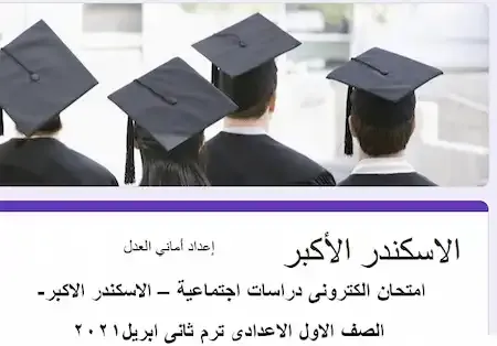 امتحان الكترونى دراسات اجتماعية – الاسكندر الاكبر- الصف الاول الاعدادى ترم ثانى ابريل2021