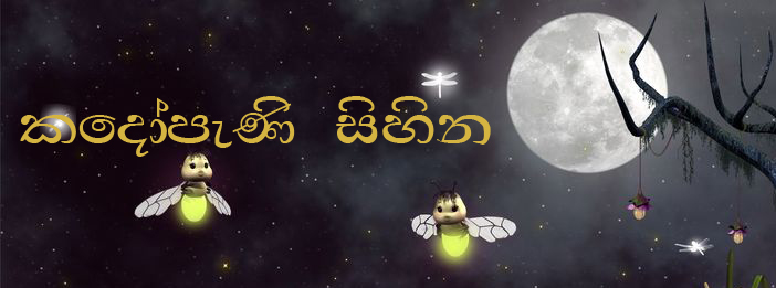 කදෝපැණි සිහින