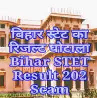 बिहार STET रिज़ल्ट घोटाले पर शायरी Shayari On Bihar STET Result 2021 Scam
