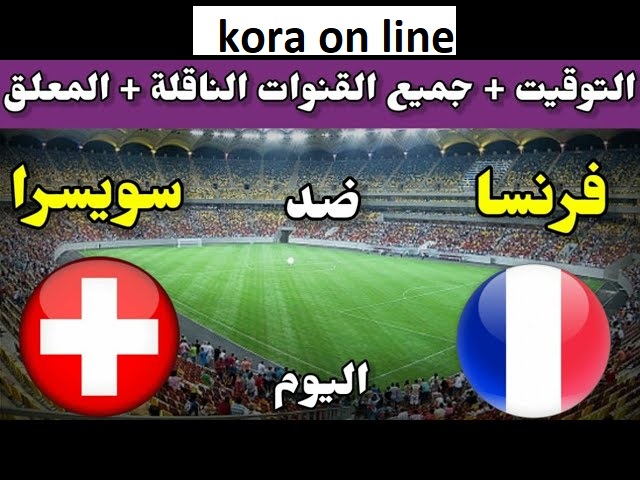 موعد مباراة فرنسا وسويسرا اليوم 28-6-2021 في دوري امم اوربا