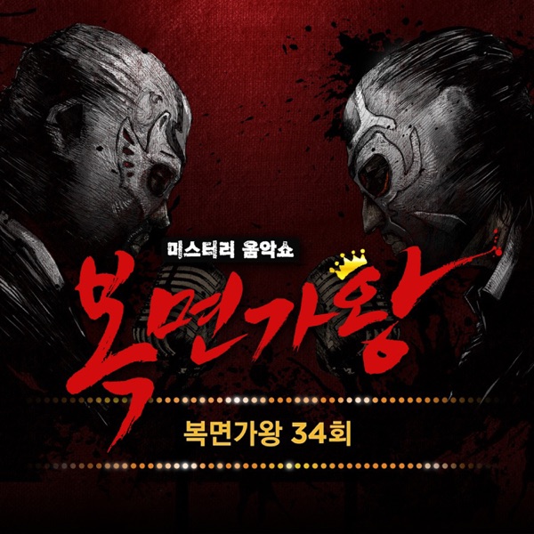 Various Artists – King of Mask Singer Ep.34