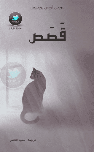 قصص لخورخي لويس بورخيس قصص لخورخي لويس بورخيس