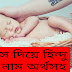 61 Plus স দিয়ে হিন্দু ছেলেদের আধুনিক নামের তালিকা অর্থসহ