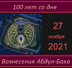 100 лет со дня смерти Абдул-Баха