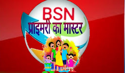 BSN - प्राइमरी का मास्टर के U-YouTube Channel पर जाने के लिए नीचे लोगो पर क्लिक करें