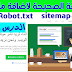 إضافة ملفات Robot.txt وملفات sitemap من موقع مشرفو المواقع لجوجل إضافة ملفات Robot.txt وملفات sitemap من موقع مشرفو المواقع لجوجل