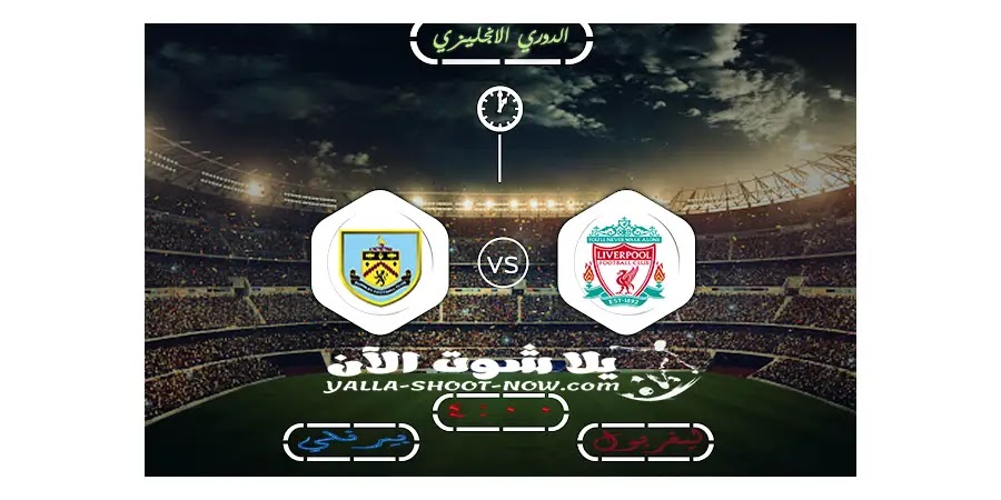 yalla shoot now | نتيجة مباراة ليفربول وبيرنلي اليوم 11/7/2020 yalla shoot now | نتيجة مباراة ليفربول وبيرنلي اليوم 11/7/2020