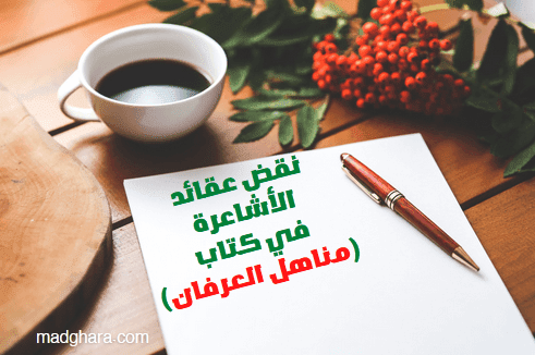 كتاب نقض عقائد الأشاعرة في كتاب مناهل العرفان تأليف توفيق علوان (تحميل)