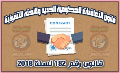 التعقادات الحكومية, قانون 182, 182 لسنة 2018, قانون 182 لسنة 2018, قانون التعاقدات الحكومية pdf, قانون تنظيم التعاقدات التي تبرمها الجهات العامة, قانون رقم 182 لسنة 2018, أخطاء القانون رقم 182 لسنة 2018, أخطاء قانون التعاقدات الحكومية, النسخة الالكترونية من قانون التعاقدات الحكومية, تحميل قانون التعاقدات الحكومية, تحميل اللائحة التنفيذية لقانون 182 لسنة 2018, تحميل اللائحة التنفيذية لقانون التعاقدات الحكومية