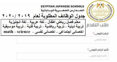  فتح باب التقديم للعمل بالمدارس المصرية اليابانية للعام الدراسى الحالى 2019 / 2020