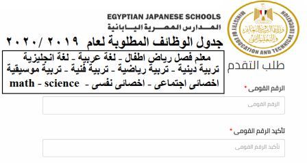 فتح باب التقديم للعمل بالمدارس المصرية اليابانية للعام الدراسى الحالى 2019 / 2020
