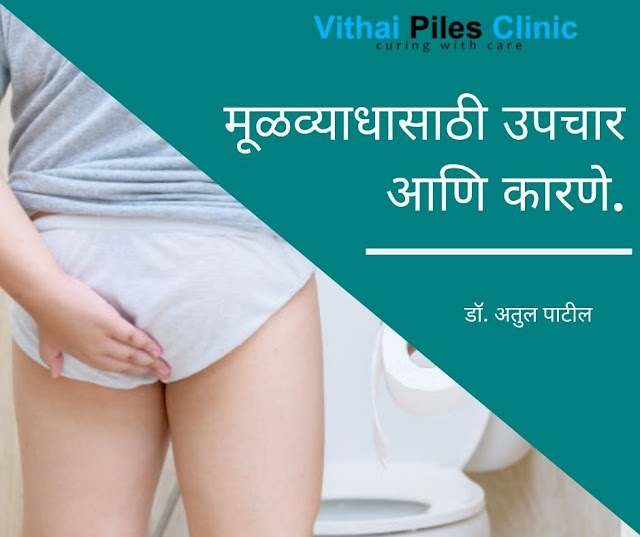 piles specialist in Pune, piles treatment in Pune, piles clinic in Pune, best fissure doctor in Pune, Best piles doctor in PCMC, piles treatment in Pune, Mulvayad
