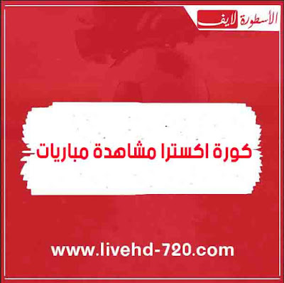 كورة اكسترا مشاهدة بث مباشر مباريات اليوم koraextra بث مباشر لمباريات اليوم
