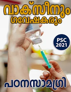 Important Vaccines and Researchers | Kerala PSC GK | Study Material