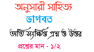 ভাগবত অতি সংক্ষিপ্ত প্রশ্ন ও উত্তর বাংলা অনার্স Bengali honours bhagvat oti songkhipto questions answer
