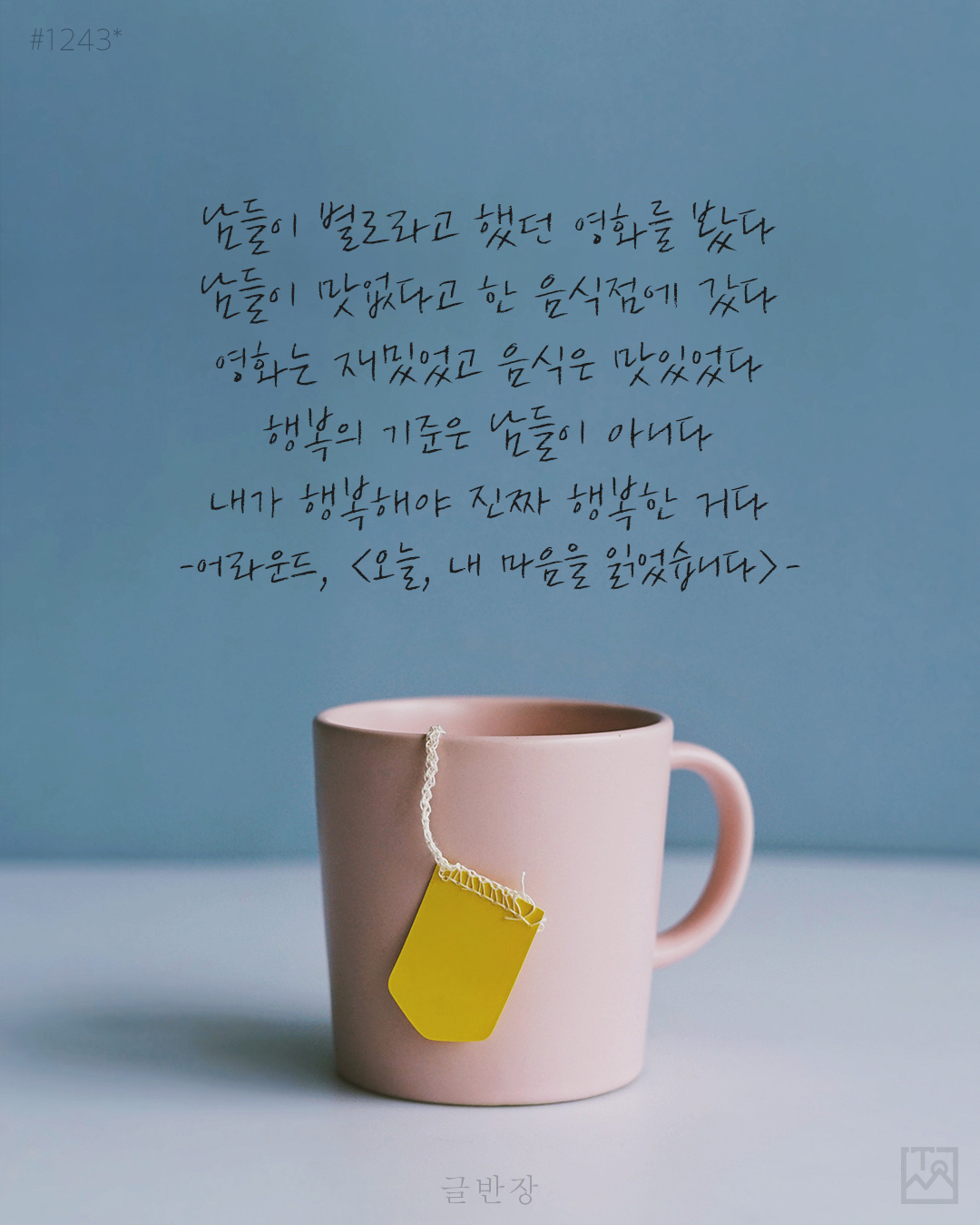 행복의 기준은 남들이 아니다 - 어라운드, <오늘, 내 마음을 읽었습니다>