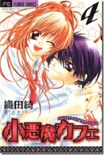 小悪魔カフェ 第01-04巻