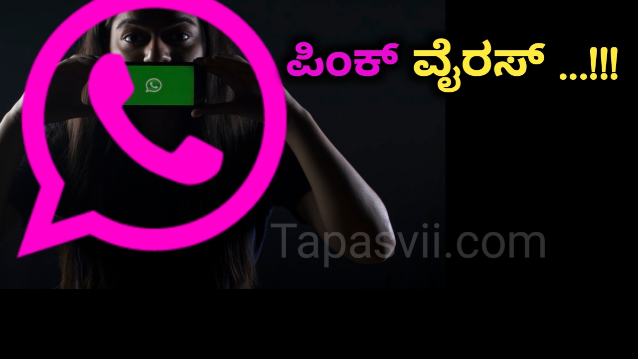 ಏನಿದು ಪಿಂಕ್ ವಾಟ್ಸಾಪ್ ? ಅಪಾಯಕಾರಿ!!! Pink whatsApp Virus