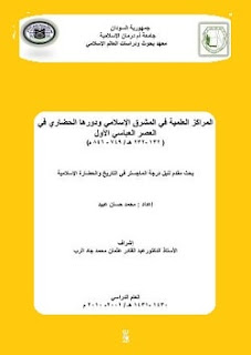 تحميل رسالة المراكز العلمية في المشرق الإسلامي pdf - محمد حسان