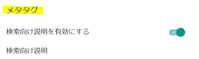 【blogger】検索時の結果に表示される文章「メタタグ」をつける方法