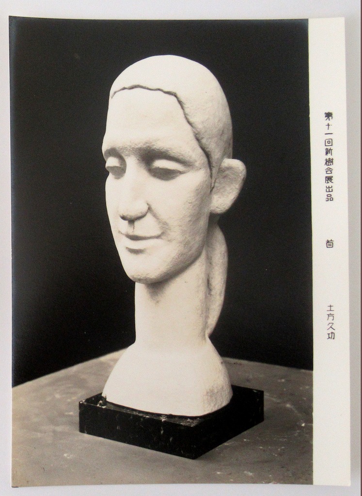 Japanese Old Art Medal 土方久功 昭和34年の絵葉書