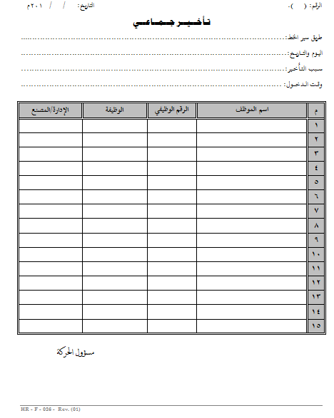 بسهولة نموذج تاخير جماعي عن العمل نموذج تأخر جماعي للموظفين عن الدوام