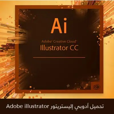 تحميل أدوبي إليستريتور عربي adobe illustrator مجانا من ميديا فاير 2021