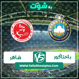 مشاهدة مباراة باختاكور وشاهر خودرو بث مباشر اليوم 17 02 2020 في دوري أبطال آسيا