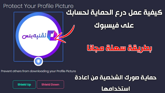 كيفية عمل درع الحماية للصورة الشخصية في الفيس بوك