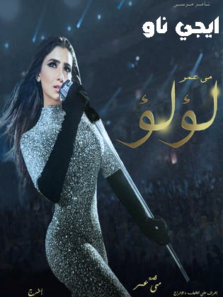 مسلسل لولو الحلقة 29