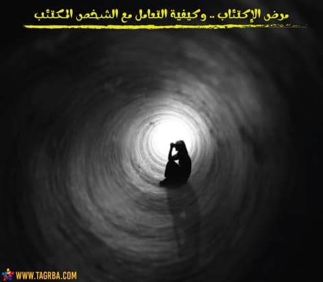 علامات الاكتئاب عند المرأة وكيفية التغلب عليها دون طبيب مستشفى التعافي