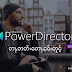 ၶိူင်ႈတတ်းတေႃႇငဝ်းတူင်ႉ CyberLink_PowerDirector_Ultimate_18.0.2028.0x64 