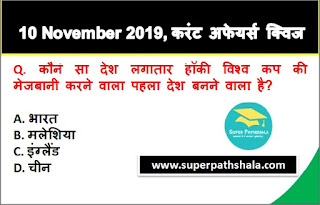 Daily Current Affairs Quiz in Hindi 10 November 2019 Daily Current Affairs Quiz in Hindi 10 November 2019