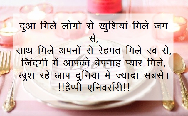 Marriage Anniversary Wishes in Hindi