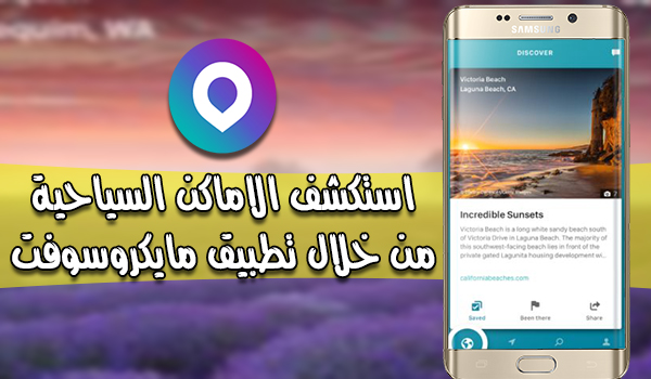 تطبيق Outings الجديد من مايكروسوفت لاستكشاف العالم بشكل أفضل