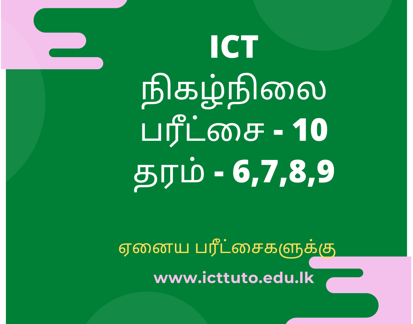 Ict online exam 10 grade 6 7 8 9 tamil medium ict tutorials for