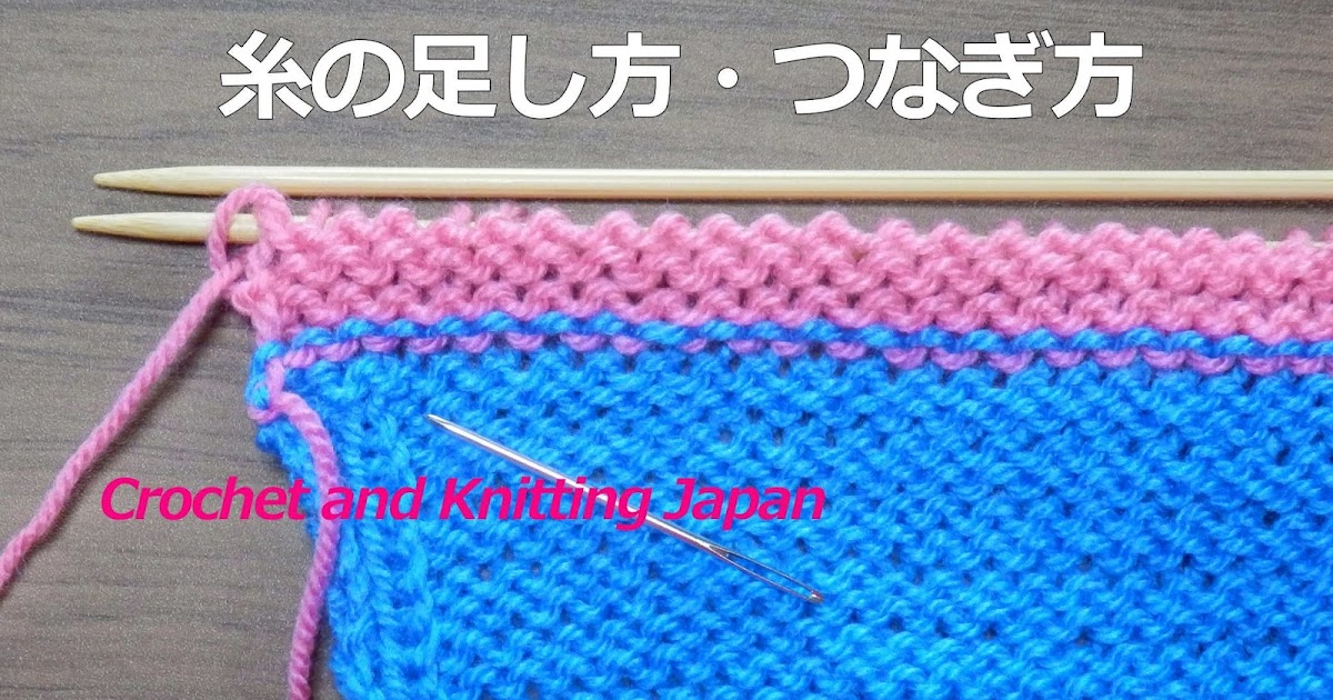 棒針編みの糸の足し方 つなぎ方 糸始末のやり方 棒針編みの基本 How To Knitting For Beginners