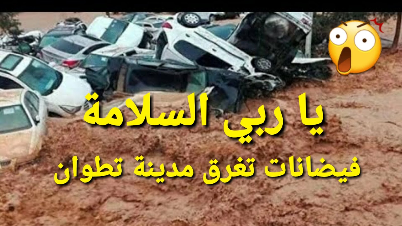 يا ربي السلامة : سيول خطيرة و فيضانات تغرق مدينة تطوان يا ربي السلامة : سيول خطيرة و فيضانات تغرق مدينة تطوان