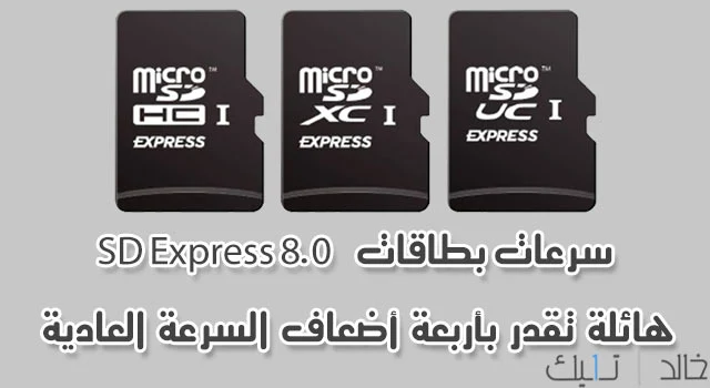 السرعات الجديدة لبطاقات الذاكرة SD Express والتي تصل الي 4 جيجا بايت في الثانية السرعات الجديدة لبطاقات الذاكرة SD Express والتي تصل الي 4 جيجا بايت في الثانية