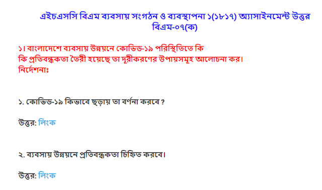 এইচএসসি বিএম ব্যবসায় সংগঠন ও ব্যবস্থাপনা ১(১৮১৭) অ্যাসাইনমেন্ট উত্তর বিএম-০৭(ক)