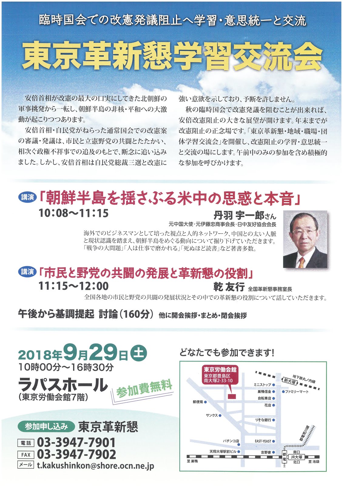 「朝鮮半島を揺さぶる米中の思惑」丹羽宇一郎氏、「市民と野党の共闘の発展と革新懇の役割」乾友行氏、9月29日（土）10:00東京革新懇学習交流会　於ラパスホール