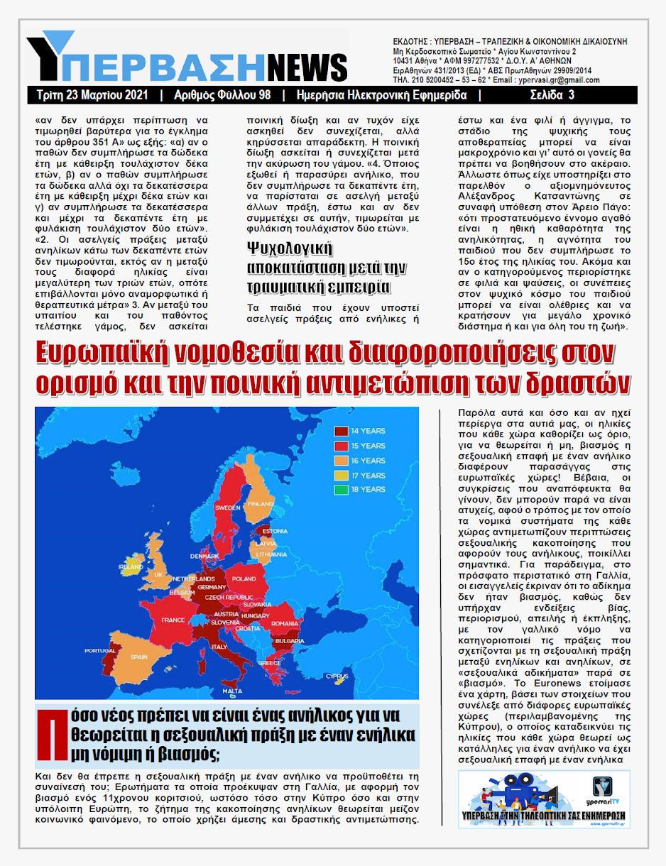 ΥΠΕΡΒΑΣΗ NEWS 23/03/2021 | Παιδοφιλία-Παιδεραστία: Η κοινωνική μάστιγα της εποχής και τρόποι προστασίας των παιδιών 3 YNEWS%2B23032021%2BPG3