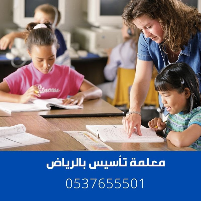 معلمة تأسيس بالرياض معلمة تأسيس بالرياض