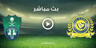 مشاهدة مباراة الأهلي السعودي والنصر بث مباشر بتاريخ 26-11-2021 الدوري السعودي