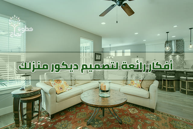صورة | كيفية إختيار ديكور حديث ومريح للمنزل صورة | كيفية إختيار ديكور حديث ومريح للمنزل