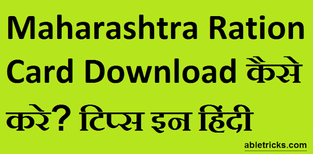 Maharashtra Ration Card Download कैसे करे