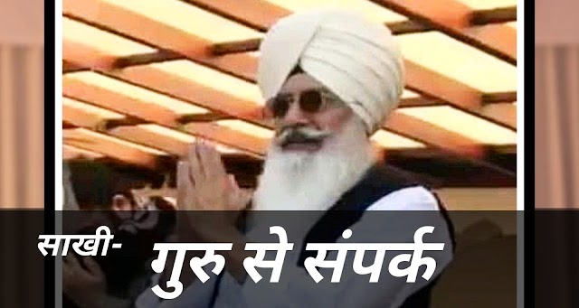 Babaji ki Sakhi Radha Soami। गुरु से संपर्क। 