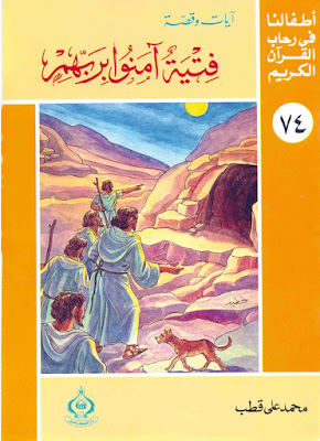 [PDF] تحميل فتية آمنوا بربهم: سلسلة آطفالنا في رحاب القرآن الكريم