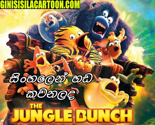 Sinhala Dubbed - The Jungle Bunch